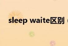 sleep waite区别（sleep和wait的区别）