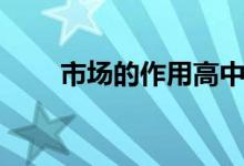 市场的作用高中政治（市场的作用）