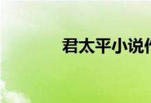 君太平小说作品集（君太平）