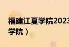 福建江夏学院2023年录取分数线（福州江夏学院）