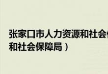 张家口市人力资源和社会保障局招聘网（张家口市人力资源和社会保障局）