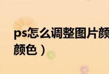 ps怎么调整图片颜色亮度（ps怎么调整图片颜色）