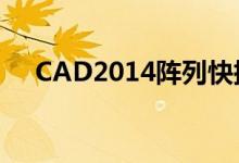 CAD2014阵列快捷键（cad2014阵列）