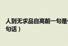人到无求品自高前一句是什么（人到无求品自高怎么解释这句话）