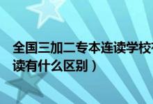 全国三加二专本连读学校有哪些（山东五年制高职与三二连读有什么区别）