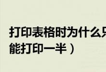 打印表格时为什么只能打印一半(表格打印只能打印一半)
