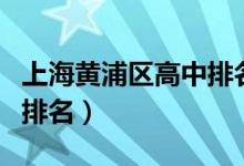 上海黄浦区高中排名一览表（上海静安区高中排名）