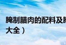 腌制腊肉的配料及腌制方法（腊肉的腌制方法大全）