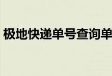 极地快递单号查询单号（极地快递单号查询）
