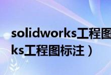 solidworks工程图标注样式设置（solidworks工程图标注）