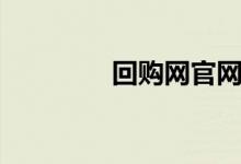 回购网官网（回购网可靠）