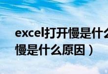 excel打开慢是什么原因造成的（excel打开慢是什么原因）