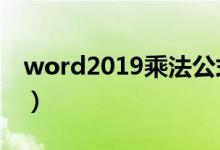 word2019乘法公式（word乘法公式怎么用）