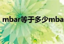 mbar等于多少mbar(mbar相当于多少帕)