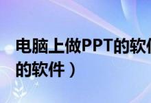 电脑上做PPT的软件怎么下载（电脑上做ppt的软件）