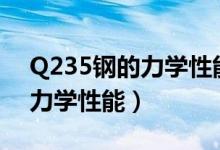 Q235钢的力学性能和实际应用（q235钢的力学性能）