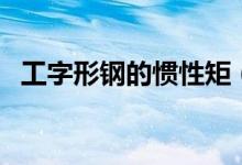 工字形钢的惯性矩（工字钢的惯性矩公式）