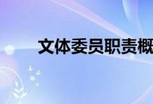 文体委员职责概括（文体委员职责）
