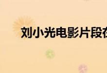 刘小光电影片段在医院（刘小光电影）