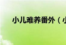 小儿难养番外（小儿难养by凔溟腐书）