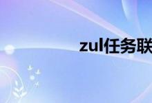 zul任务联盟(zul任务)
