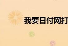 我要日付网打码（我要日付网）
