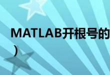 MATLAB开根号的回调函数（matlab开根号）