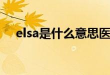 elsa是什么意思医学(elsa是什么意思)