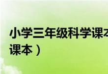 小学三年级科学课本人教版（小学三年级科学课本）