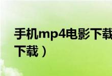 手机mp4电影下载软件（a76手机mp4电影下载）