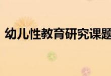 幼儿性教育研究课题开题报告（幼儿性jiao）