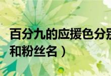 百分九的应援色分别是什么（百分九的应援色和粉丝名）