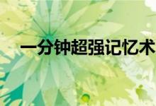 一分钟超强记忆术（10分钟超级记忆法）
