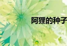 阿狸的种子（阿狸磁力链）