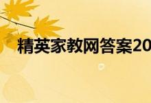 精英家教网答案2019（精英家教网答案）