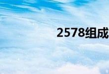2578组成24点（2578）