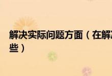 解决实际问题方面(在解决实际问题时常用的分析方法有哪些)