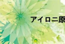 アイロニ原唱（アイロニ）