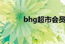 bhg超市会员注册（bhg超市）