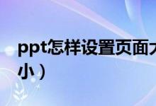 ppt怎样设置页面大小（ppt如何设置页面大小）