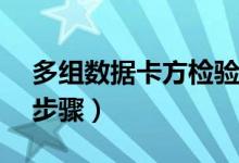 多组数据卡方检验实例（多组卡方检验spss步骤）
