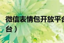 微信表情包开放平台官网（微信表情包开放平台）