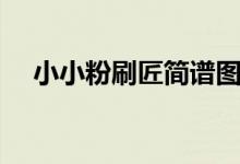 小小粉刷匠简谱图片（小小粉刷匠简谱）