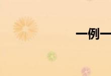一例一休（一例）