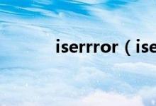 iserrror（iserror是什么意思）
