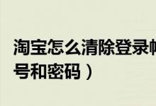 淘宝怎么清除登录帐号（如何清除淘宝登录账号和密码）