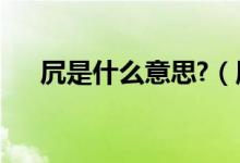 凥是什么意思?（厥有国语的厥的意思）