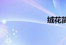 绒花简谱李谷一