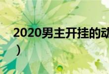 2020男主开挂的动漫（男主装逼开挂的动漫）