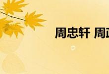 周忠轩 周政达（周忠轩）